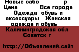 Новые сабо VAGABOND 36р › Цена ­ 3 500 - Все города Одежда, обувь и аксессуары » Женская одежда и обувь   . Калининградская обл.,Советск г.